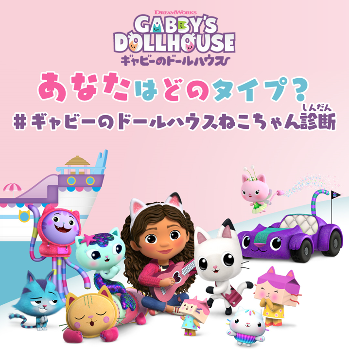 ギャビーのドールハウス｜公式サイト